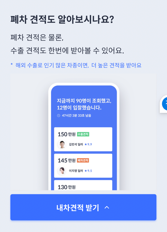 헤이딜러, 폐차 견적, 헤이딜러 폐차 견적