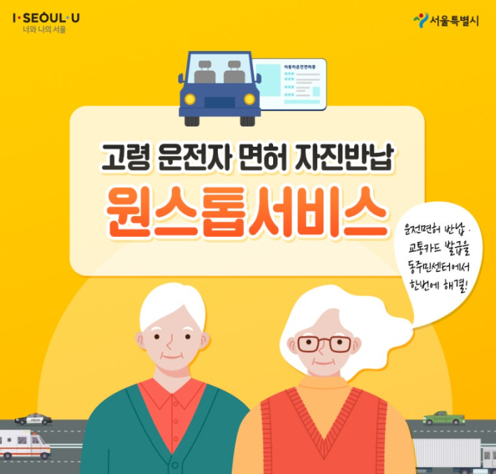 서울특별시, 고령운전자 운전면허 반납, 고령운전자 면허 반납, 운전면허 반납