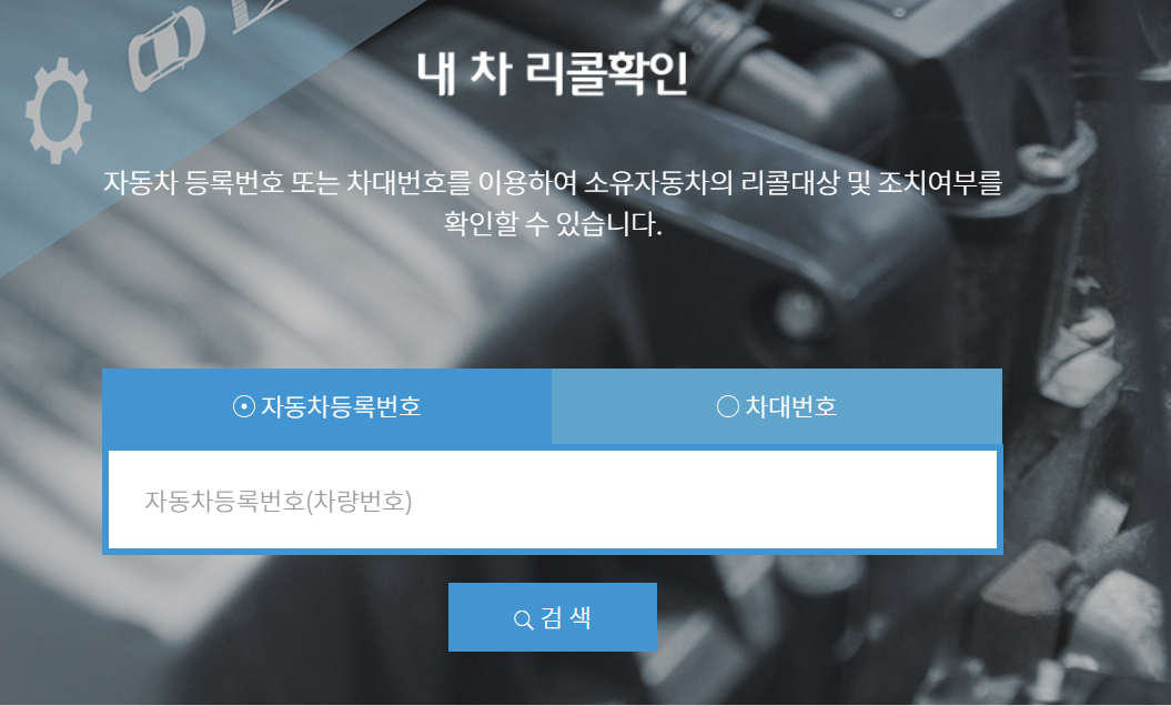 리콜 확인, 리콜 여부, 리콜 조회, 자동차리콜센터, 국토교통부