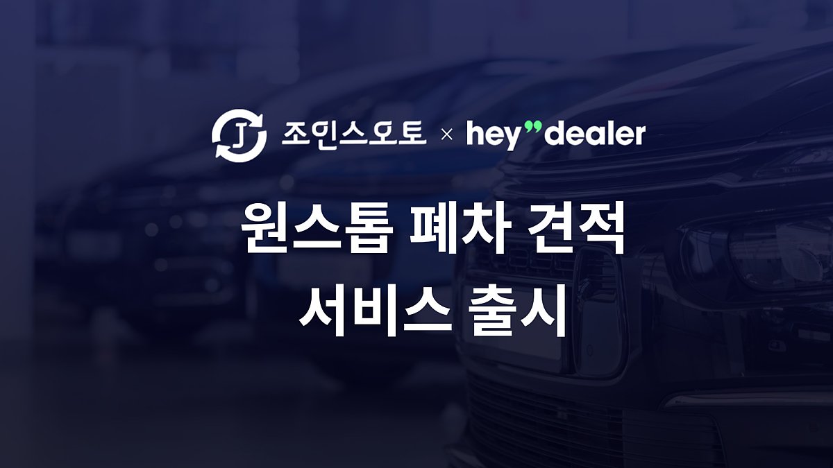 헤이딜러 폐차 견적, 헤이딜러, 폐차 견적, 폐차