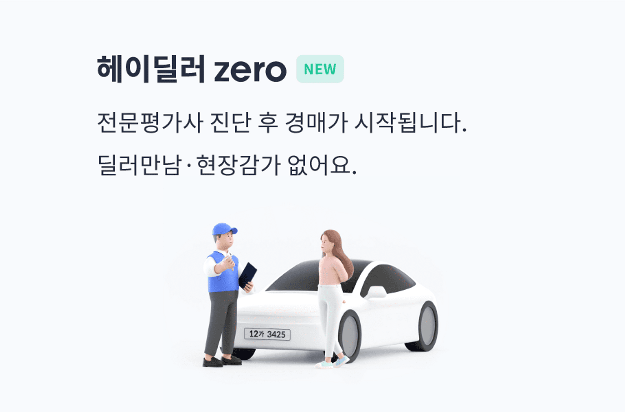 헤이딜러 제로 전문평가사 진단 후 경매가 시작됩니다. 딜러만남, 현장감가 없어요.