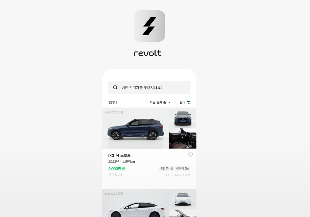 정확한 전기차 중고 시세 확인하고 전기차 중고 구매할 수 있는 리볼트 앱 화면